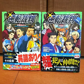 [초판 오비 포함] 역전재판 역전아이돌 역전공항 세트