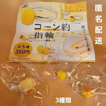 [ 콘 약 반지 ] 3종류 가챠가챠 캡슐 토이 미개봉 새상품