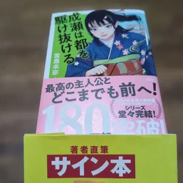 나루세는 도쿄를 질주한다 미야지마 미나 사인 도서