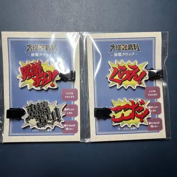 대역전재판 앞머리 클립 이의 있음! 받아라! 여기다!