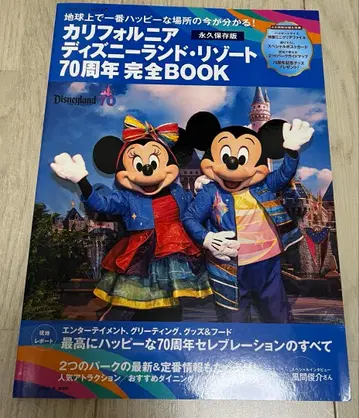 캘리포니아 디즈니랜드 리조트 70주년 완전 BOOK