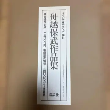 후나코시 야스타케 작품집