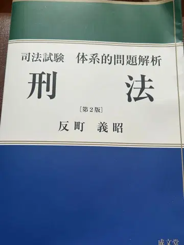 사법시험 체계적 문제 분석 형법 제2판