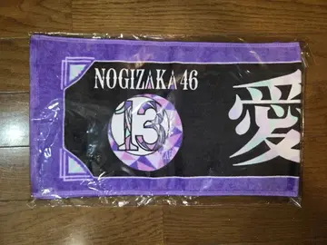 미개봉 새상품 노기자카46 13th 바스라 개별 타월 아타고 코코로