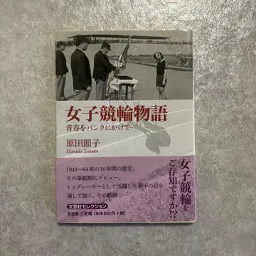 여자 경륜 이야기 청춘을 뱅크에 걸고