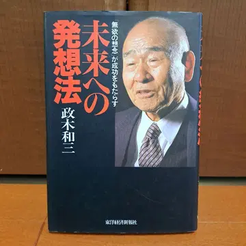 미래로 향하는 발상법: [무욕의 생각]이 성공을 가져온다