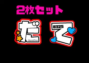 부채 글자 글자 패널 SnowMan 미야타테 료타 다테 콘서트