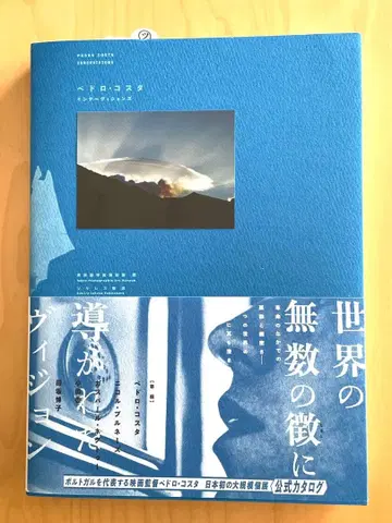 페드로 코스타 이너 비전즈 전시 도록 도쿄도 사진 미술관