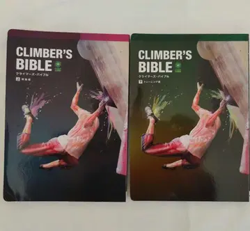 CLIMBER'S BIBLE 클라이머스 바이블 상하권 세트