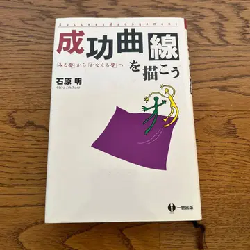 성공 곡선을 그리자: [보는 꿈]에서 [이루는 꿈]으로