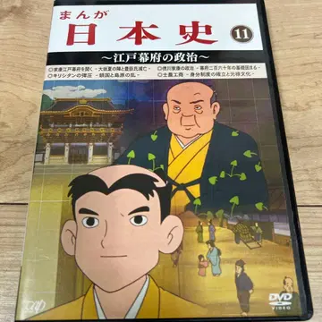 만화 일본사(11) ~에도 막부의 정치~ DVD