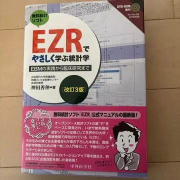 EZR로 쉽게 배우는 통계학 개정 3판