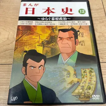 만화 일본사(12) ~흔들리는 막부 정치~ DVD