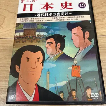 만화 일본사(13) ~근대 일본의 새벽~ DVD