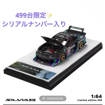 1/64 닛산 SILVIA S15 HKS LBWK 슈퍼 실루엣 LB