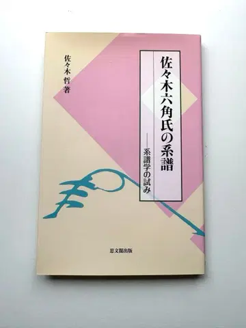 사사키 롯카쿠 씨의 계보 : 계보학의 시도