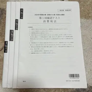 자격의 오하라 세리시 소비세법 2024년 수험 대책 확인 테스트 전 4회