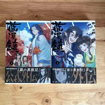 [초판 오비 포함] 란시진 라샤오헤이 전기 외전 3권 4권 세트