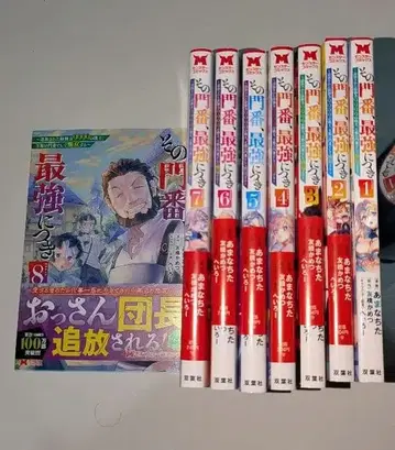 그 문지기 최강 1~8권 계속 몬스터 코믹스 후타바샤