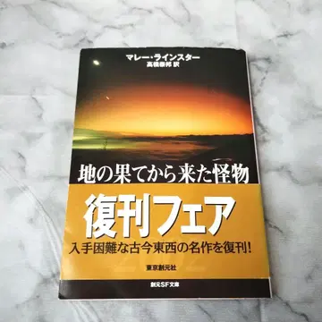 말레이 라인스타 [땅끝에서 온 괴물 9판] 소겐 SF 문고