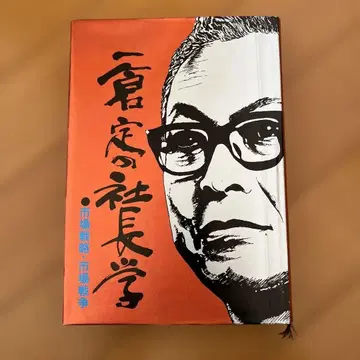 이치쿠라 사다시의 사장학 시장 전략 시장 전쟁