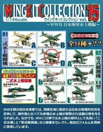 윙 키트 컬렉션 vol.15 1-D 2식 수상 전투기