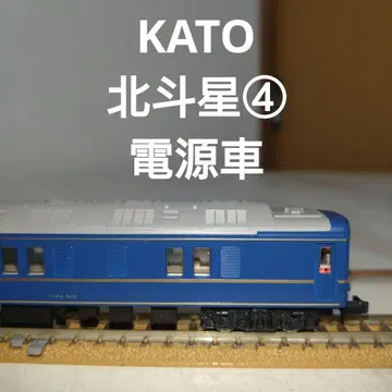 KATO 북두성 4 전원차 N 게이지 카니 24-503