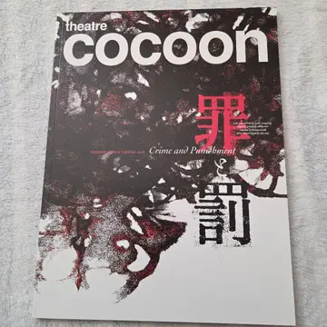 죄와 벌 팜플렛 미우라 하루마 씨