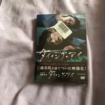 다잉 아이 DVD