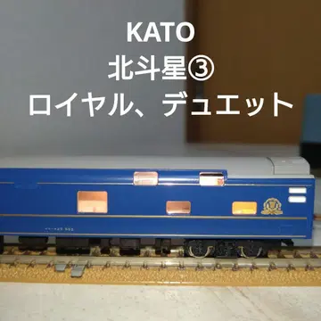KATO 북두성3 로얄 듀엣 N 게이지 오로하네25-552