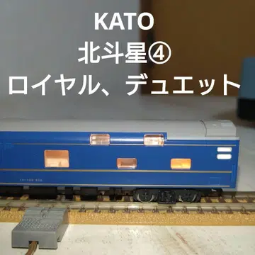 KATO 북두성 4 로얄, 듀엣 N 게이지 오로하네 25-552