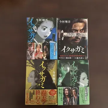 이쿠사가미 4권 세트