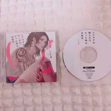 겁쟁이 옆집 이웃이 오메가였을 때 대처법 특전 토크 CD