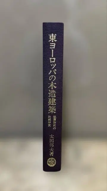 동유럽의 목조 건축 가구 형식의 비교 연구