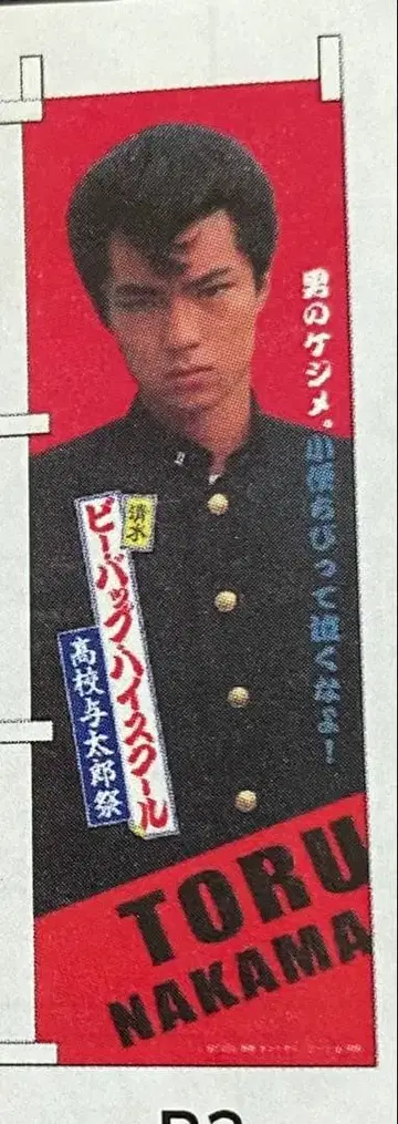 비밥 하이스쿨 미사용 새상품 나카무라 토오루 미니 깃발