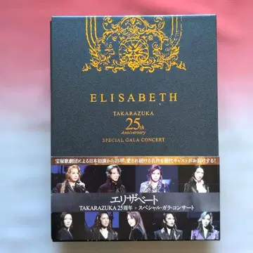 엘리자베트 타카라즈카 25주년 특별 갈라 콘서트