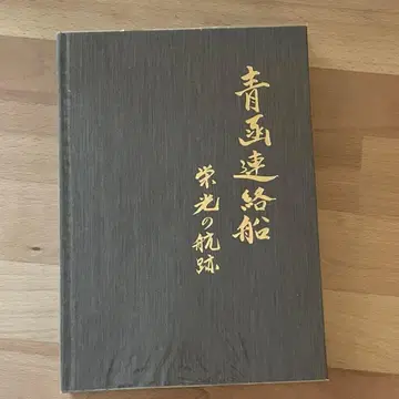 청칸 연락선 영광의 항적