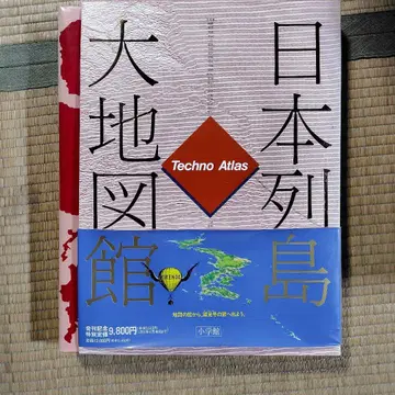 테크노 아틀라스 일본 열도 대지도관
