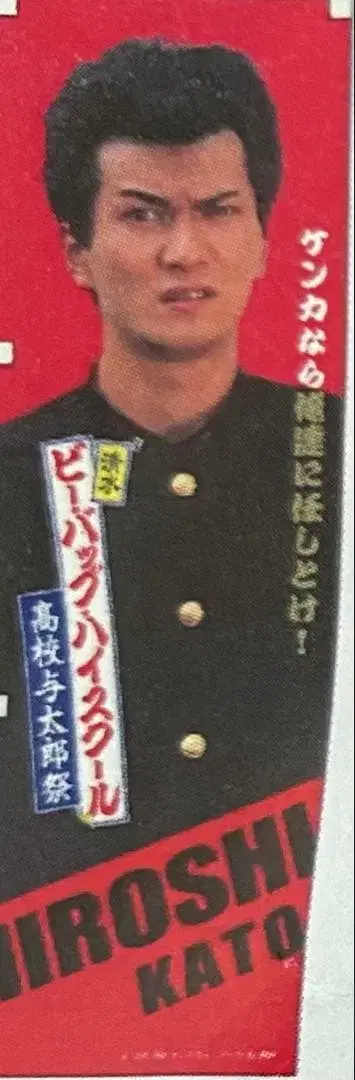 미사용 새상품 비밥 하이스쿨 시미즈 코지로 미니 족자봉