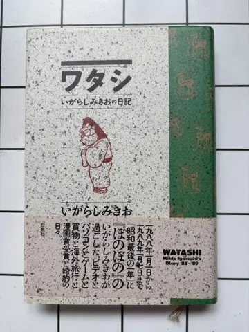 나 이가라시 미키오의 일기