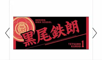 하이큐 쿠로오 테츠로 타월