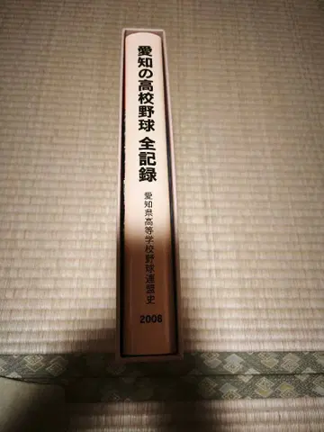 아이치의 고등학교 야구 전 기록 2008