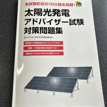태양광 발전 어드바이저 시험 대책 문제집
