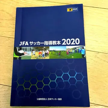 JFA 축구 지도 교본