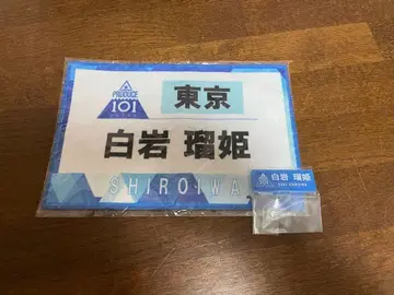 PRODUCE 101 JAPAN 시로이와 루키 마킹 타월 명찰