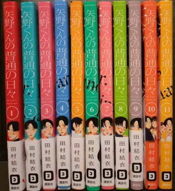 야노 군의 평범한 나날 1~11