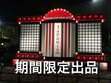 아라시 판촉 포스터 세트 (기간 한정 판매)