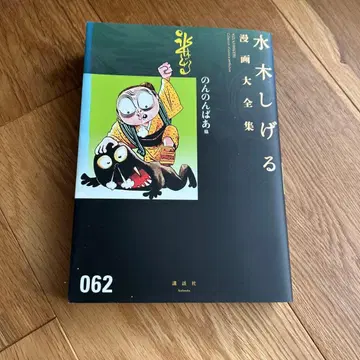 미즈키 시게루 코믹스 대전집 논논바 외