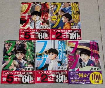 노변의 후지이 1~5권 나베 쿠라오