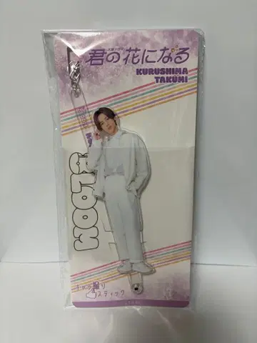 쿠라시마 타쿠미 아크릴 스탠드 너의 꽃이 된다